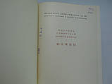 Мінкус М., Пекарєва Н. І. А. Фомін (б/у)., фото 5