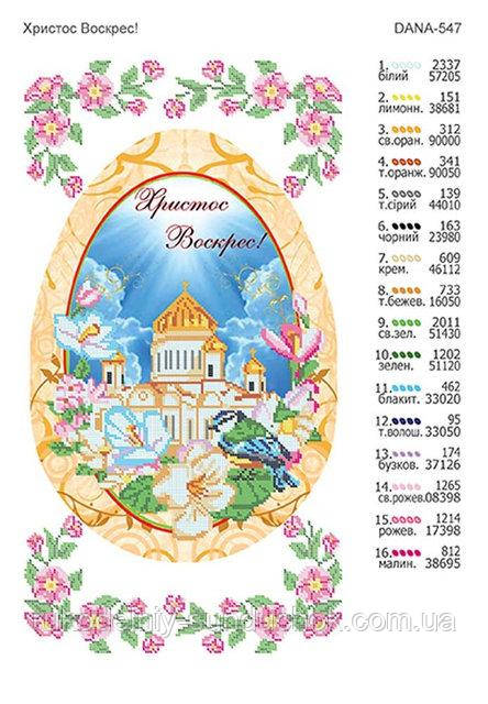 Серветка великодній під вишивку ТМ Дана 547 Христос Воскрес