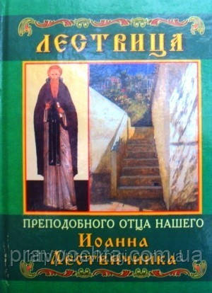 Лествиця. Преподобний Іоанн Лествичник, фото 1
