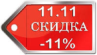 Знижка 11% тільки 11-11-2017!