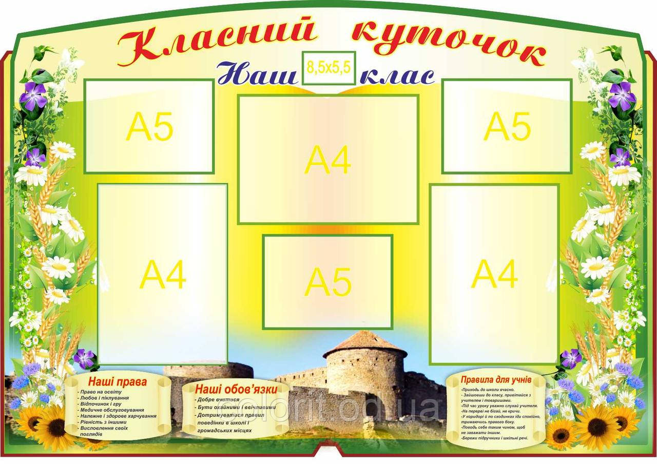 Класний куточок