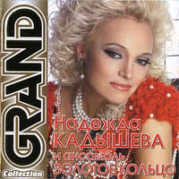 CD диск. Надія Кадишева і Золоте кільце - Grand Collection