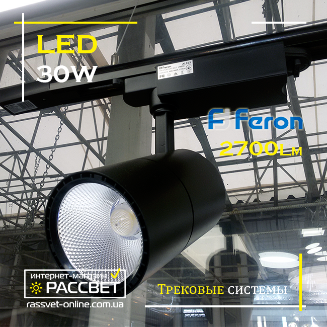 Светодиодный трековый светильник Feron AL103 30W 4000K 2700Lm LED track black черный нейтральный - фото 7 - id-p584686027