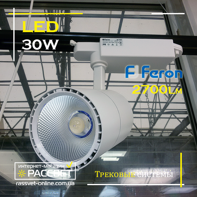 Светодиодный трековый светильник Feron AL103 30W 4000K 2700Lm LED track white белый - фото 6 - id-p584689229