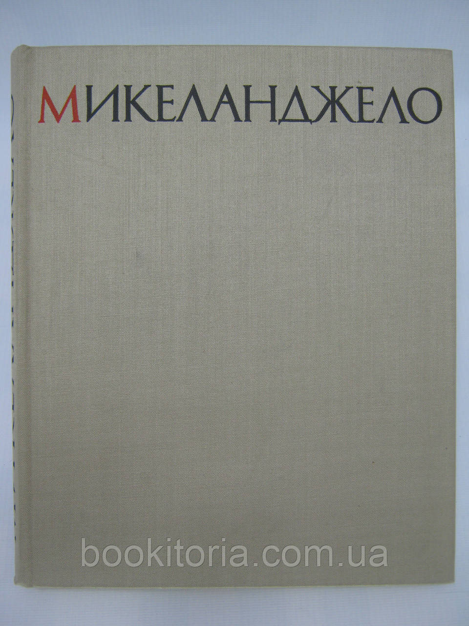 Мікеланджело. Життя і творчість (б/у)., фото 1