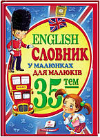 Словник англійської у малюнках для малюків