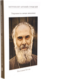 Впевненість в речах невидимих. Останні бесіди (2001-2002), 4-е вид. Митрополит Антоній Сурожський, фото 3