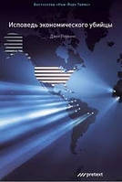 Исповедь экономического убийцы