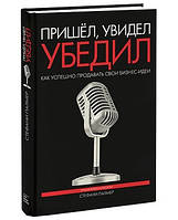 Прийшов, побачив, переконав