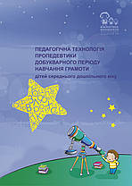 Педагогічна технологія пропедевтики добукварного періоду навчання грамоти