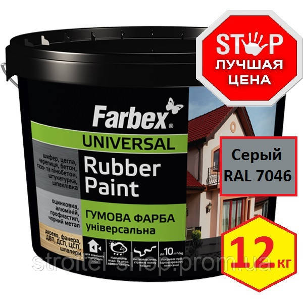 Фарба гумова Farbex сіра матова RAL 7046, 12 кг (Фарба гумова Фарбекс)