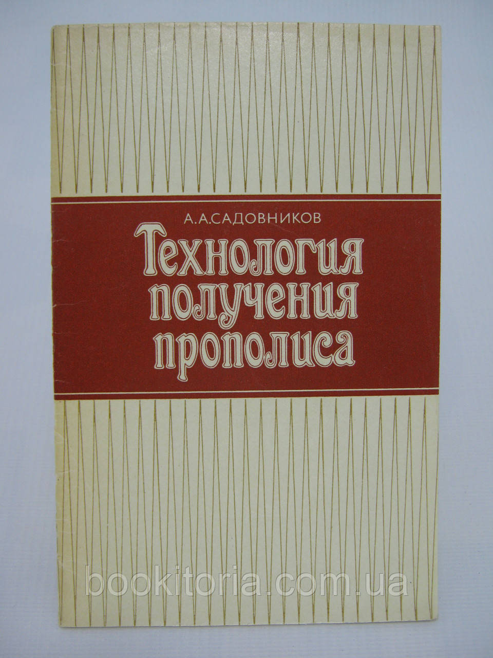 Садівників А.А. Технологія отримання прополісу (б/у).