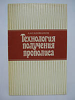 Садовников А.А. Технология получения прополиса (б/у).