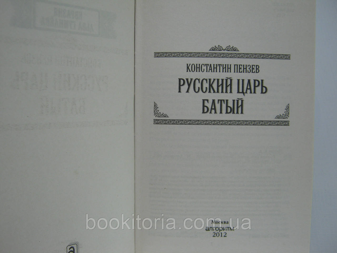 Пензев К. Русский царь Батый (б/у). - фото 5 - id-p612017967