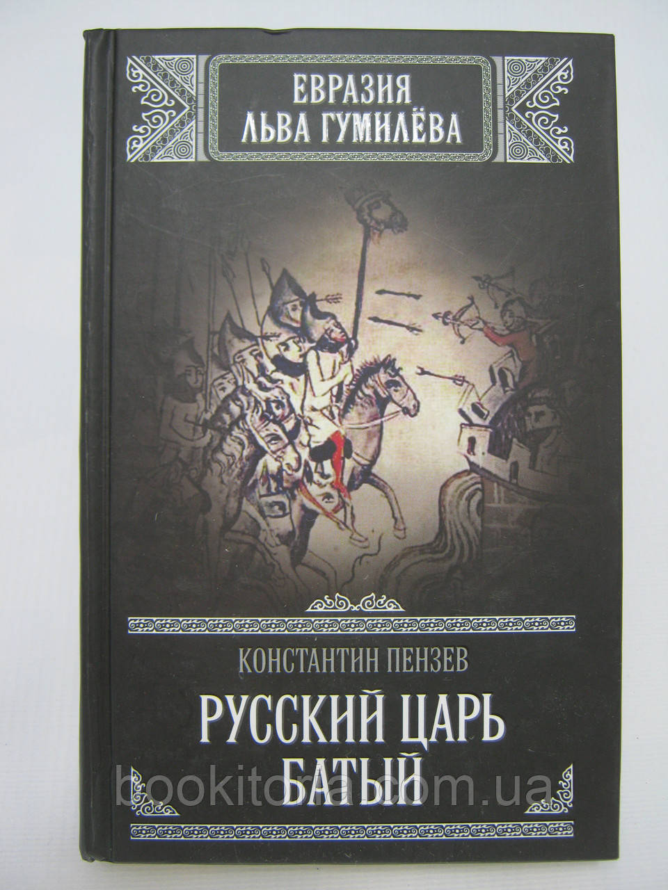 Пензем К. Російський цар Батий (б/у).