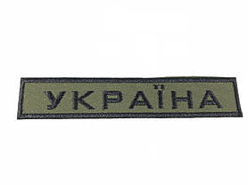 Нашивка Україна/Ukraine колір хакі 135х25 мм, фото 4