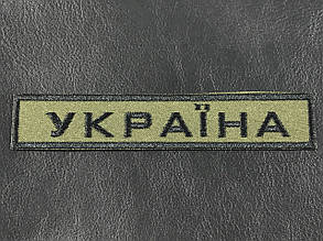 Нашивка Україна/Ukraine колір хакі 135х25 мм, фото 1