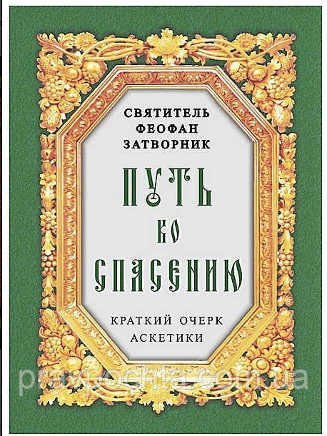 Шлях до порятунку. Короткий нарис аскетики. Святитель Феофан Затворник, фото 1