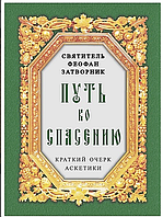 Шлях до порятунку. Короткий нарис аскетики. Святитель Феофан Затворник