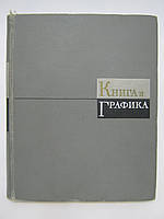 Книга та графіка (Составник: Е. Угорова-Зилінг) (б/у).