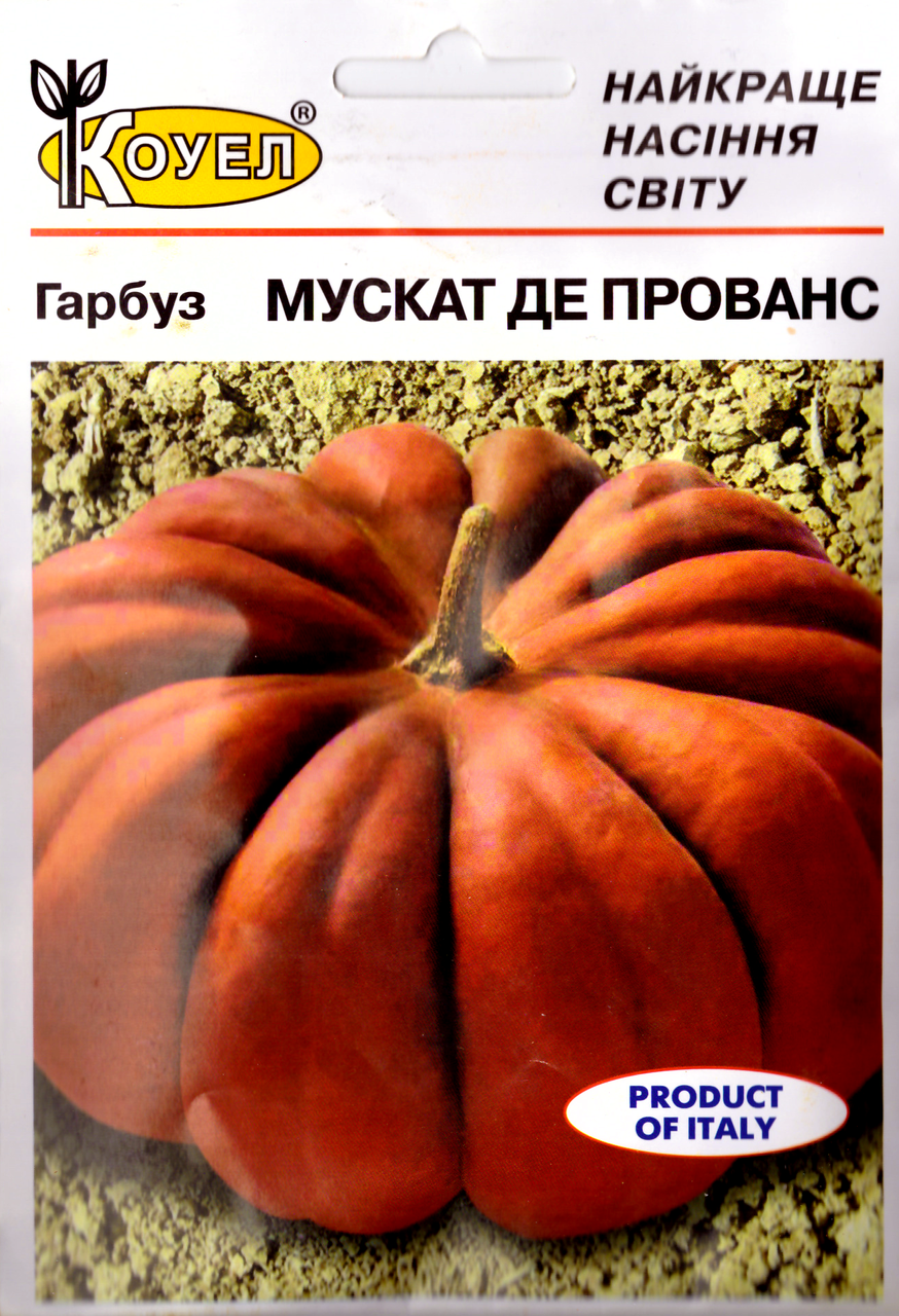 Насіння гарбуза Мускат де Прованс 10г Коуел