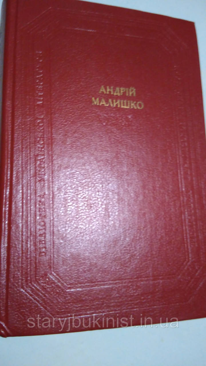 Поетичні твори. Літературно-критичні статті А.Малишко