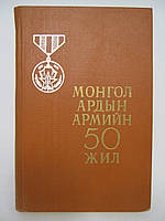 Монгол ардын армийн 50 жил. / 50 лет Монгольской народной армии (б/у).