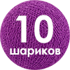 10 кульок