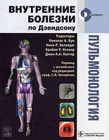 Бун Н.А., Коледж Н.Р., Уолкер Б. Р., Хантер Дж. А. А. Пульмонологія