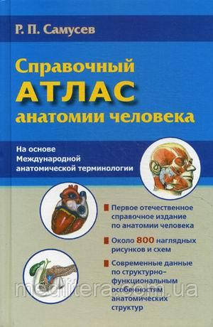 Самусєв Р. П. Довідковий атлас анатомії людини. На основі Міжнародної анатомічної термінології, фото 1