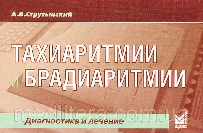 Струтынский А.В. Тахиаритмии и брадиаритмии. Диагностика и лечение 2021 год 5-е издание - фото 1 - id-p612183081