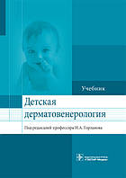 Горланов И.А. Детская дерматовенерология