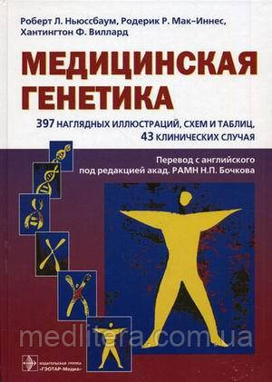 Ньюссбаум Р. Л., Мак-Іннес Р. Р., Віллард Г. Ф. Медична генетика. Навчальний посібник