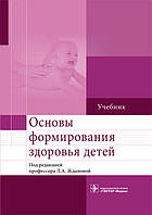 Жданова Л. А. Основи формування здоров'я дітей