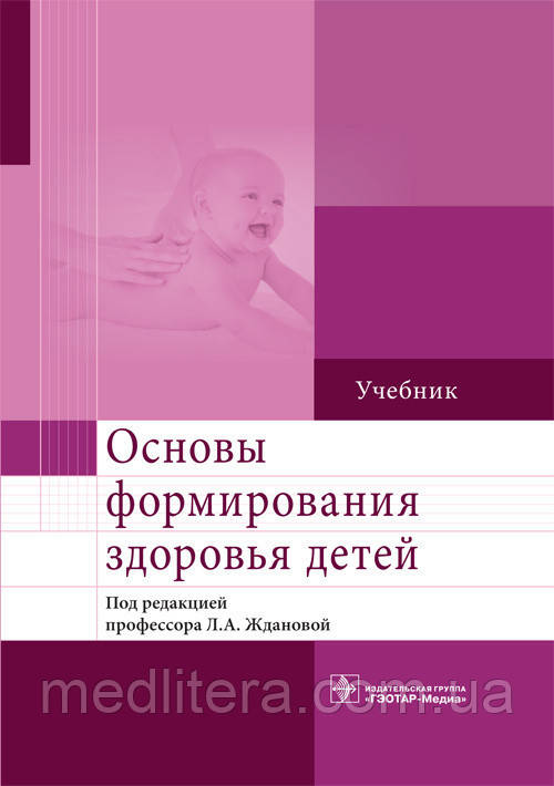 Жданова Л. А. Основи формування здоров'я дітей