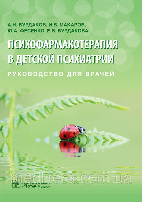 Психофармакотерапія в дитячій психіатрії: керівництво для лікарів / А. Н. Бурдаков В. В. Макаров, Ю. А. Фесенк