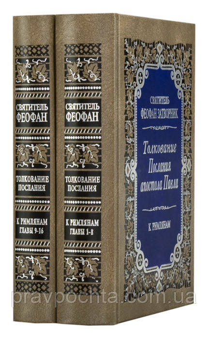 Толкование Послания апостола Павла к Римлянам в 2-х томах. Св. Феофан Затворник - фото 3 - id-p22362953
