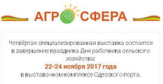 Виставка «АГРО-СФЕРА». р. Одеса. 22-24 листопада 2017 р