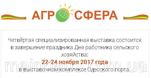 Виставка «АГРО-СФЕРА». р. Одеса. 22-24 листопада 2017 р