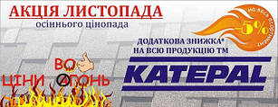 З 13 по 30 листопада буде проводитись акція «Осінній цінопад» - мінус 5% на всю продукцію ТМ Катепал!