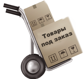 В наявності або під замовлення - що вибрати?