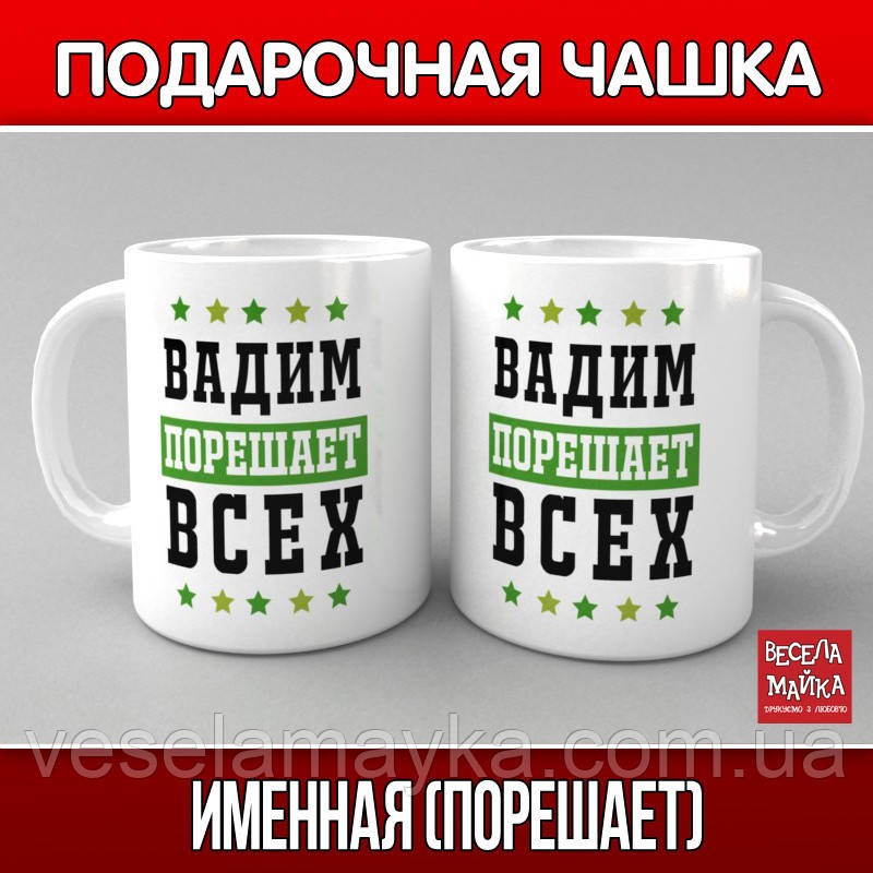 Чашка Іменна (порегає)