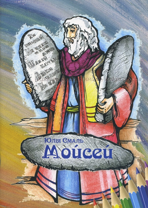 Мойсей. Розповіді та розфарбування. Юлія Смаль