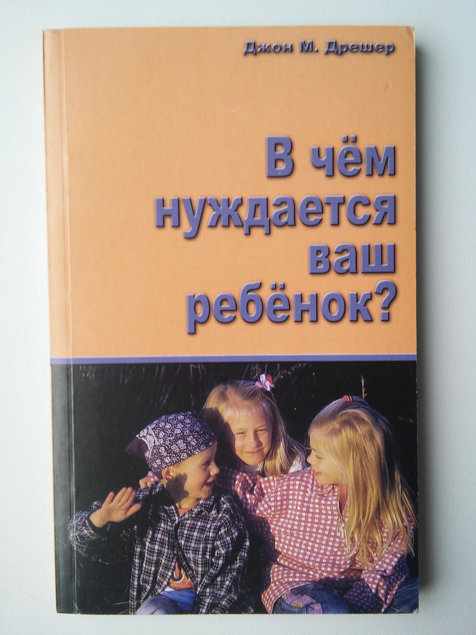 Чого потребує ваша дитина. Джон М. Дрешер
