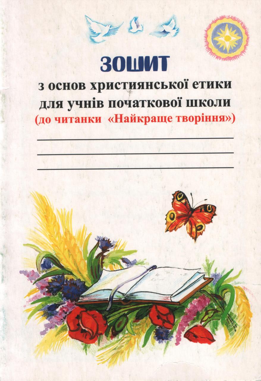 Зошит з основ християнської етики