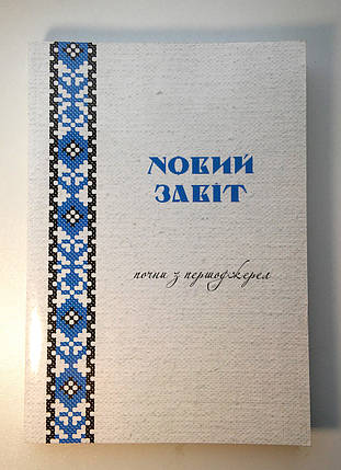 Новий Завіт. Почни з першоджерел ( Рафаїл Турконяк), фото 1