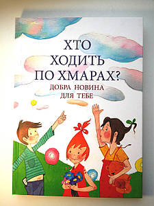 Хто ходить по хмарах? Добра новинка для тебе.