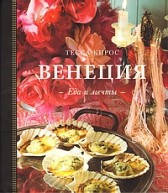 Венеция. Еда и мечты