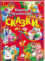 Сказки. Корней Чуковский (80 стр)