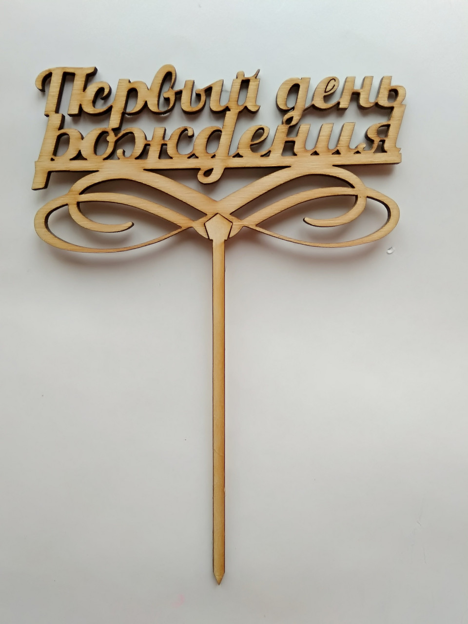 Топпер до торту "Первый день рождения"